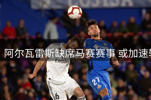 阿尔瓦雷斯缺席马赛赛事 或加速转会巴萨进程