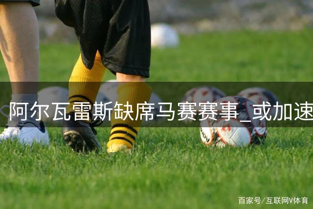 阿尔瓦雷斯缺席马赛赛事 或加速转会巴萨进程