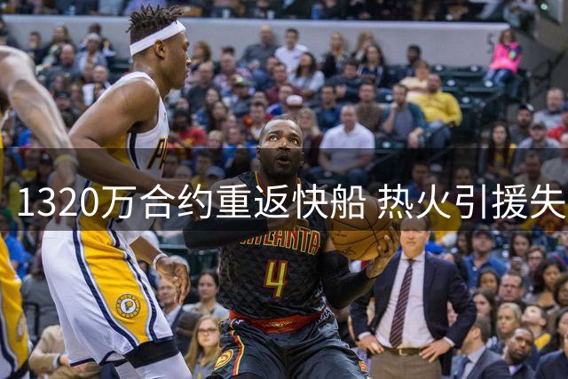 1320万合约重返快船 热火引援失利影响争冠前景